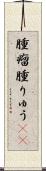 腫瘤 Scroll