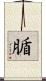 腯 Scroll