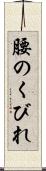 腰のくびれ Scroll