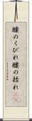 腰のくびれ Scroll