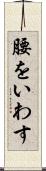 腰をいわす Scroll