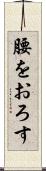 腰をおろす Scroll