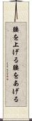腰を上げる Scroll