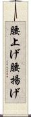 腰上げ Scroll