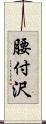 腰付沢 Scroll