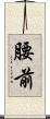 腰前 Scroll