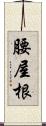 腰屋根 Scroll