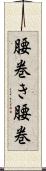 腰巻き Scroll