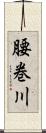 腰巻川 Scroll