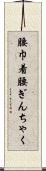 腰巾着 Scroll