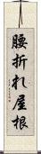 腰折れ屋根 Scroll