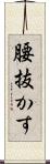 腰抜かす Scroll