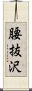 腰抜沢 Scroll