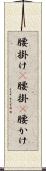 腰掛け(P) Scroll