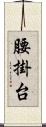 腰掛台 Scroll