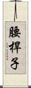 腰桿子 Scroll