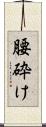 腰砕け Scroll