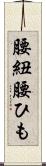 腰紐 Scroll
