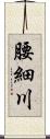 腰細川 Scroll