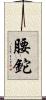 腰鉈 Scroll