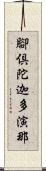 腳倶陀迦多演那 Scroll