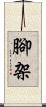 腳架 Scroll