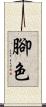 腳色 Scroll