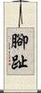 腳趾 Scroll