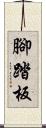 腳踏板 Scroll