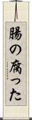 腸の腐った Scroll
