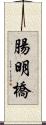腸明橋 Scroll