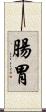 腸胃 Scroll