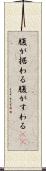 腹が据わる Scroll