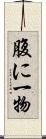 腹に一物 Scroll