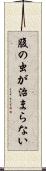 腹の虫が治まらない Scroll