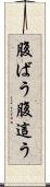 腹ばう Scroll