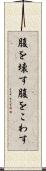 腹を壊す Scroll