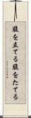 腹を立てる Scroll