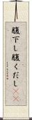 腹下し Scroll