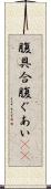 腹具合 Scroll