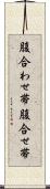 腹合わせ帯 Scroll