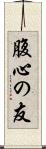 腹心の友 Scroll