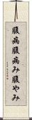 腹病 Scroll