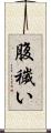 腹穢い Scroll
