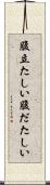 腹立たしい Scroll