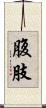 腹肢 Scroll