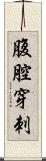 腹腔穿刺 Scroll