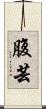 腹芸 Scroll