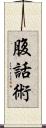 腹話術 Scroll