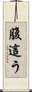 腹這う Scroll